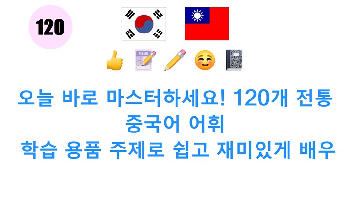 오늘 바로 마스터하세요! 120개 전통 중국어 어휘: 학습 용품 주제로 쉽고 재미있게 배우기